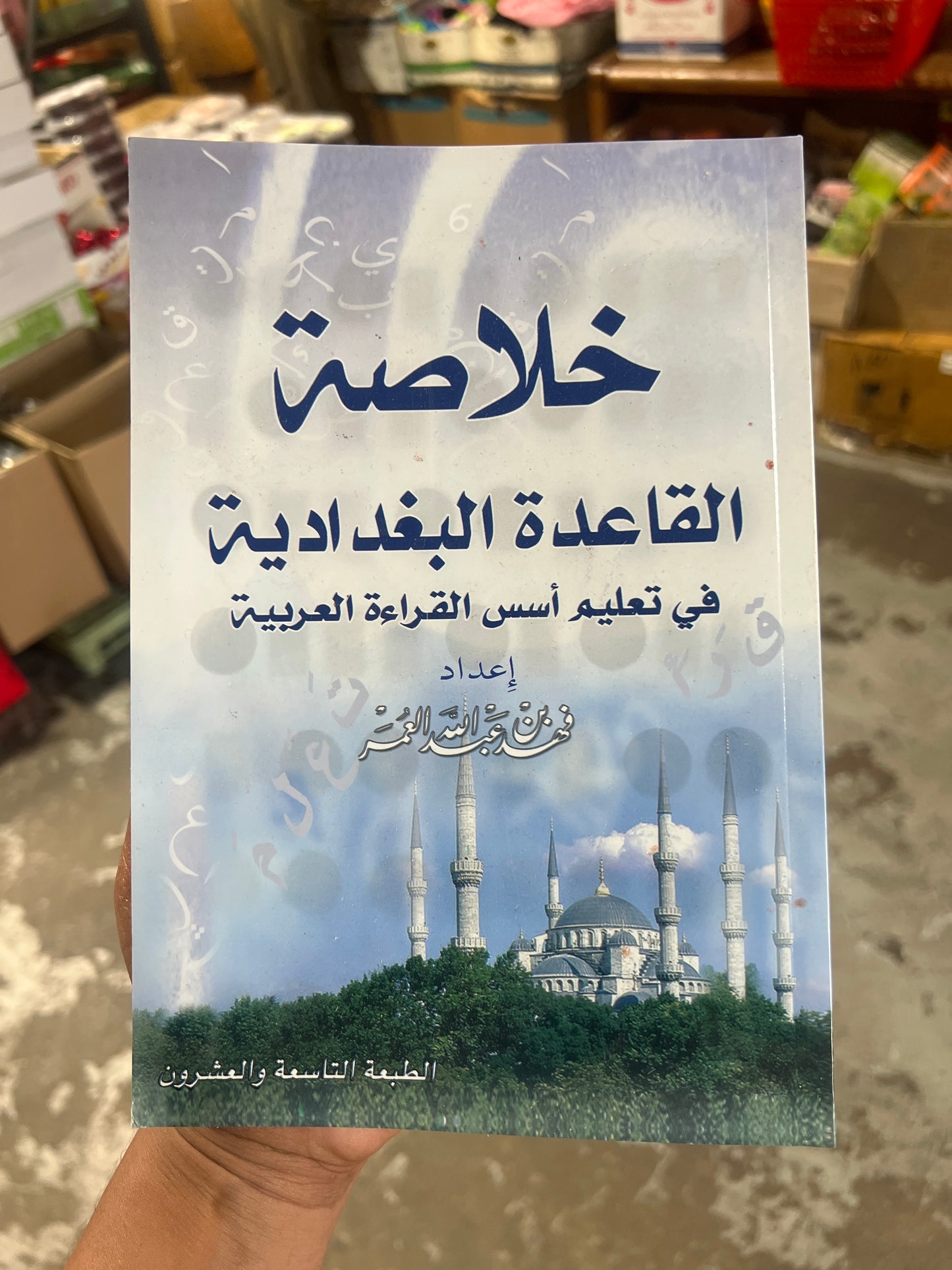 خلاصة القاعدة البغدادية