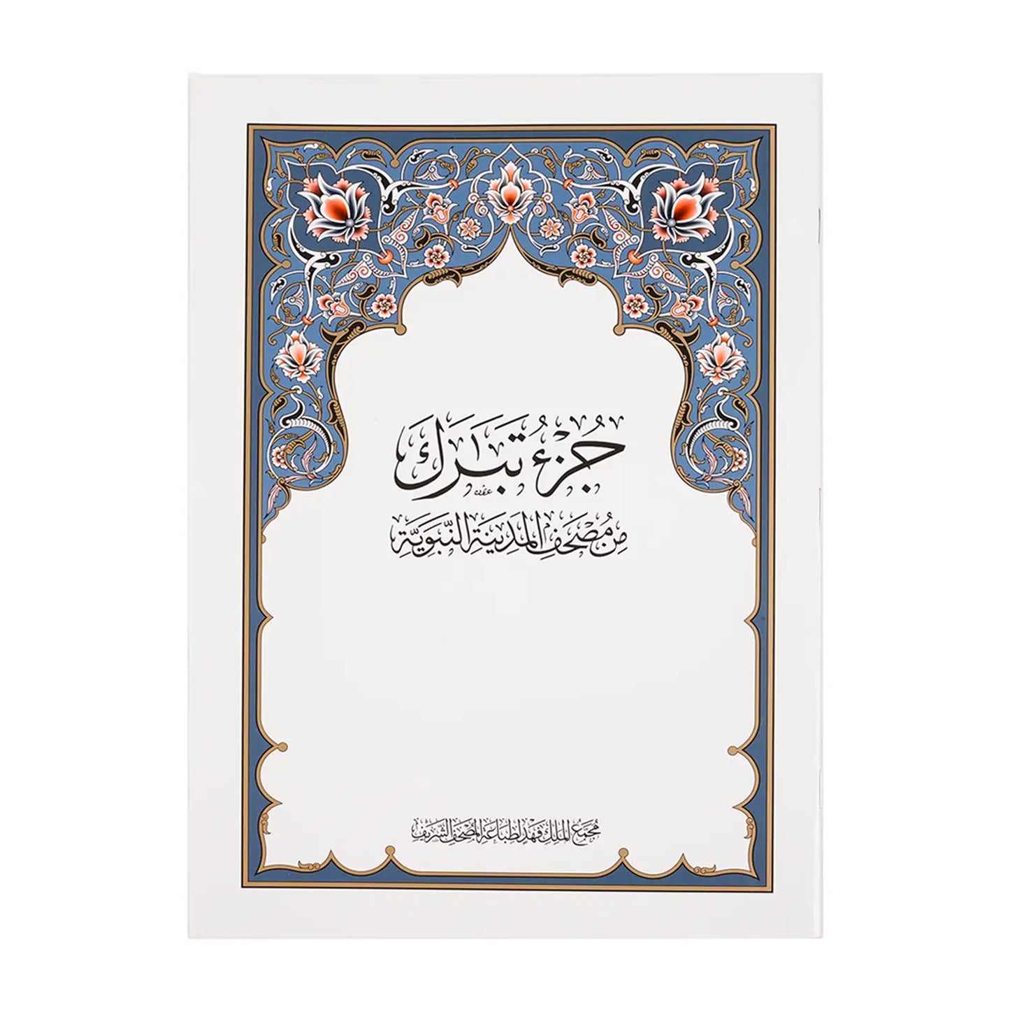 Chapters of the Quran "Juza"- اجزاء متفرقه من القران الكريم