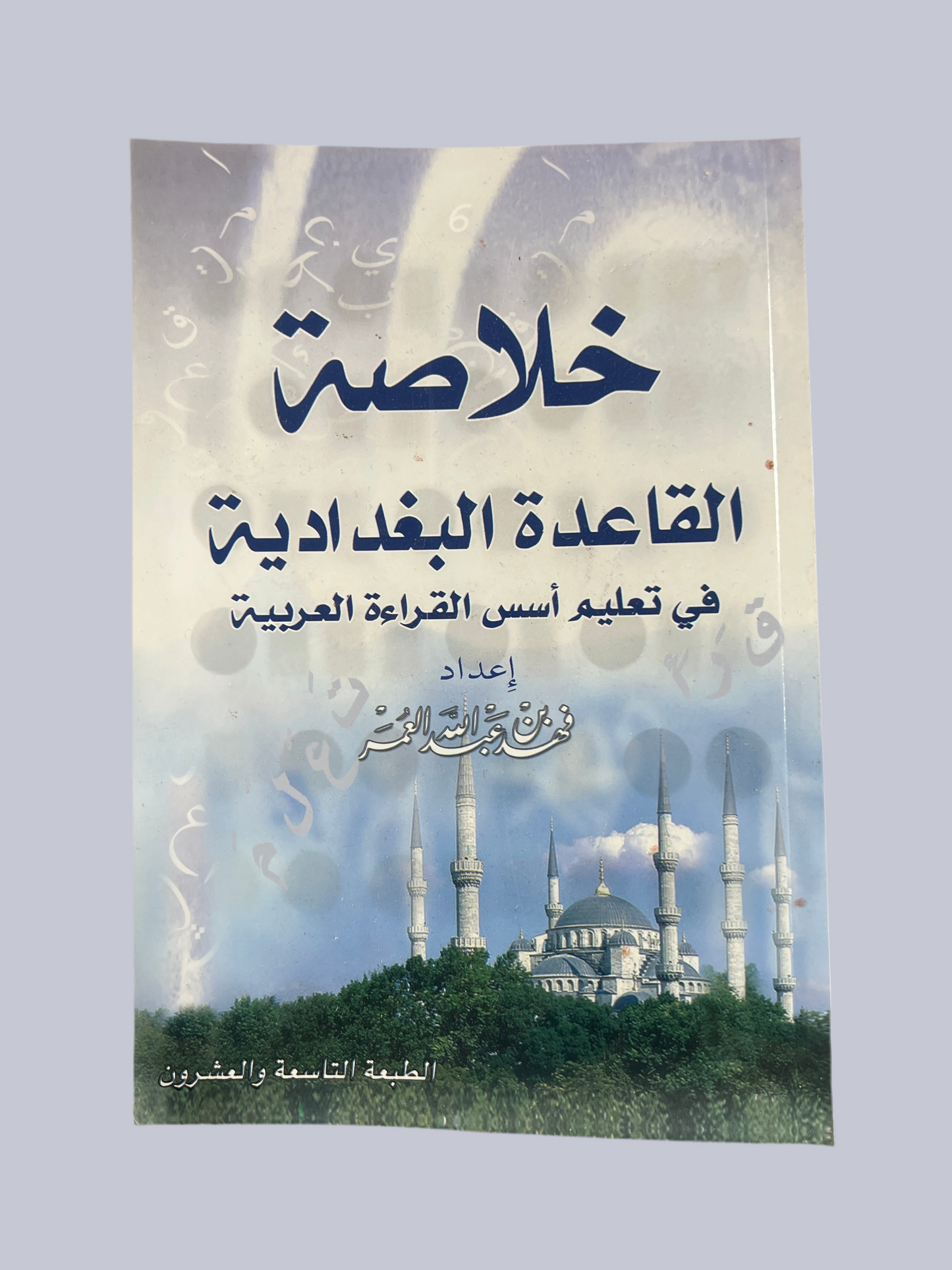 خلاصة القاعدة البغدادية