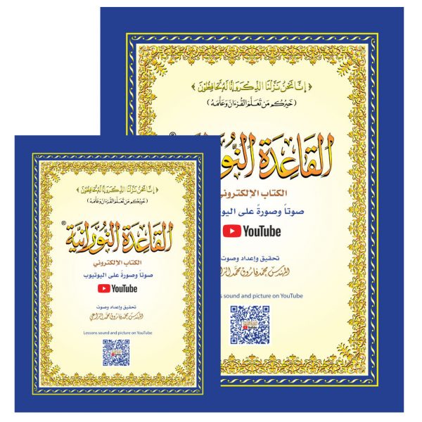 Qaidah Nuraniah - القاعدة النورانية