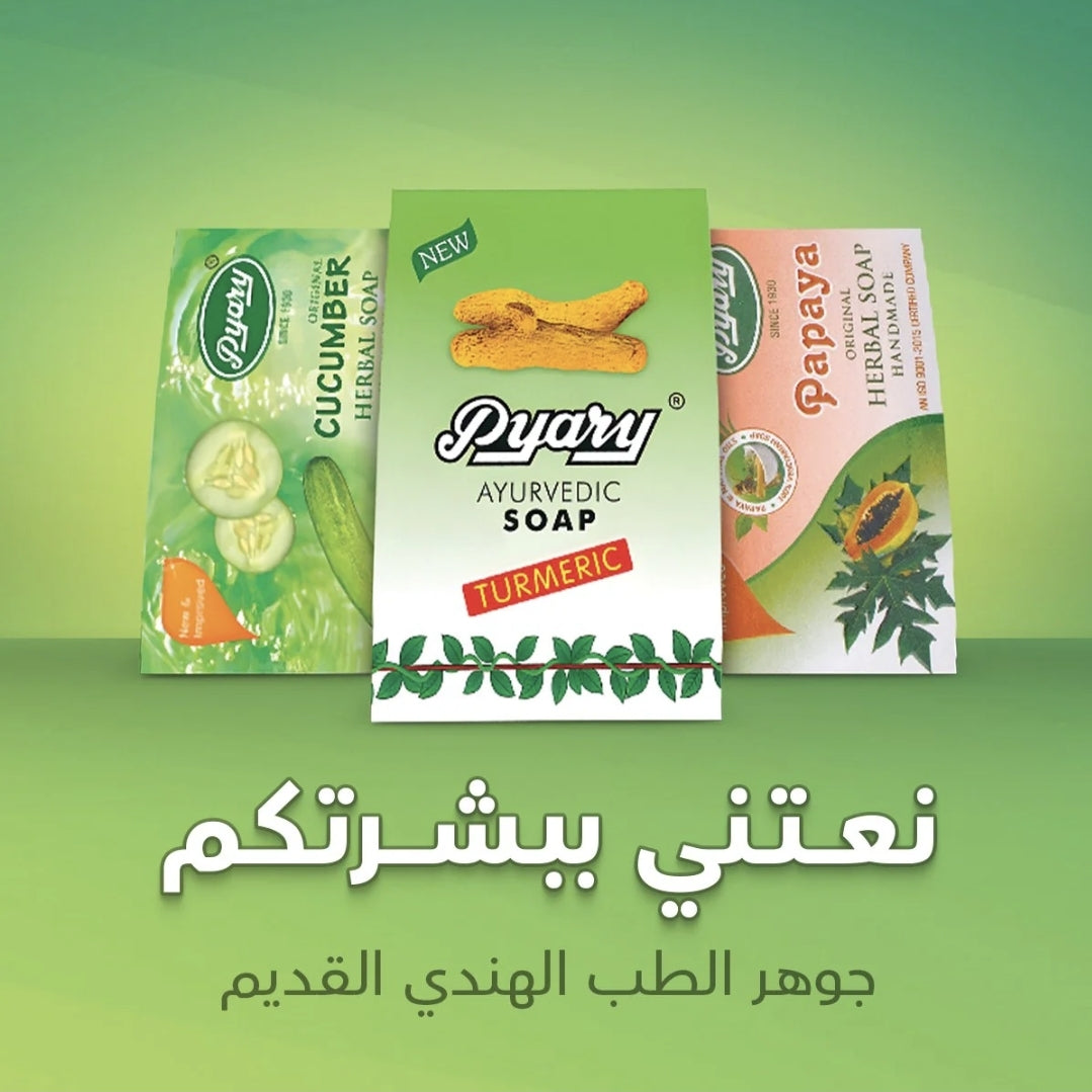 Pyary soap - بياري صابون