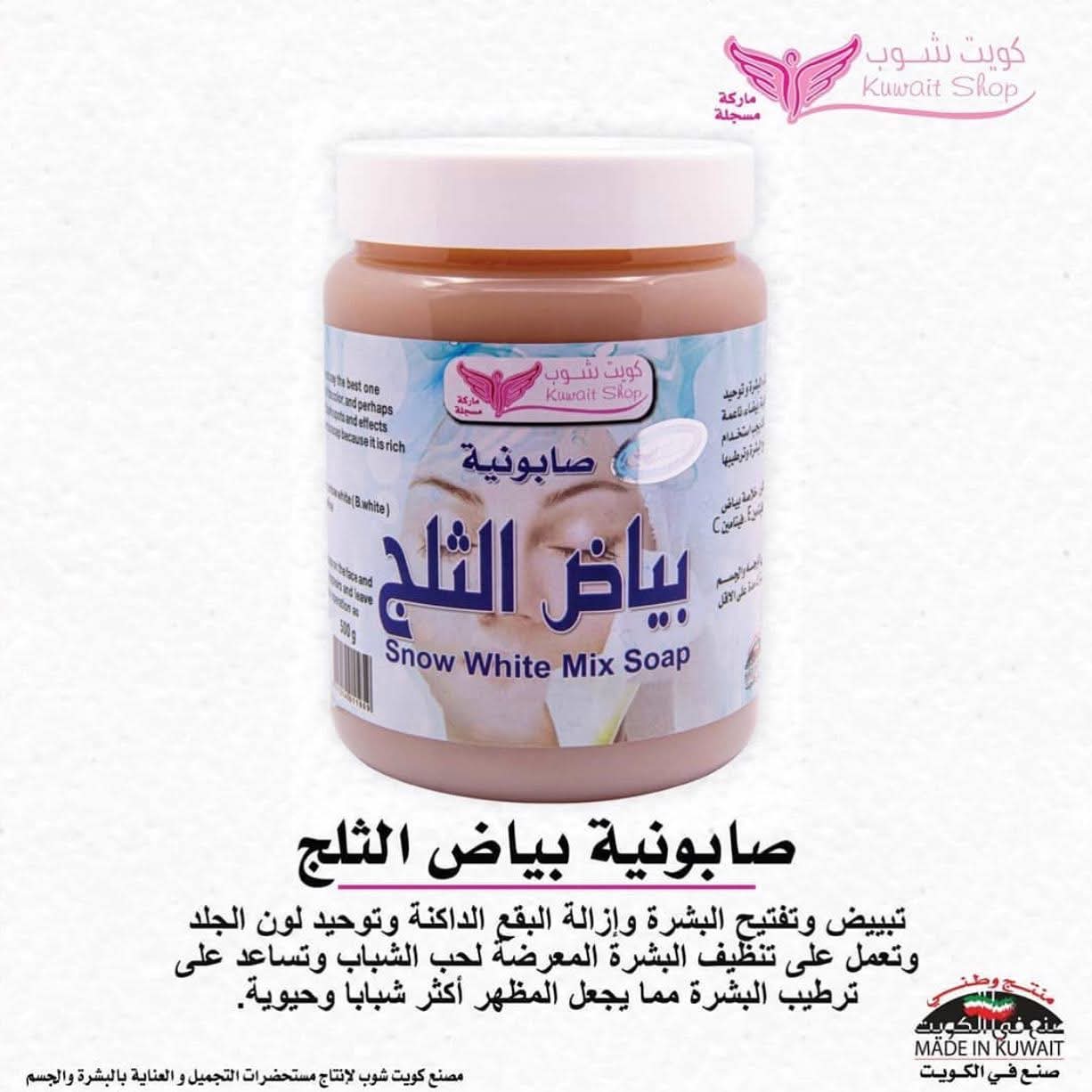 صابونيه بياض الثلج - Snow White Mix Soap