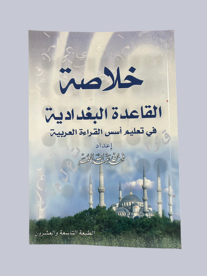 خلاصة القاعدة البغدادية