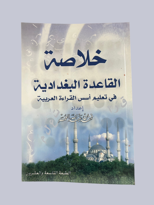 خلاصة القاعدة البغدادية