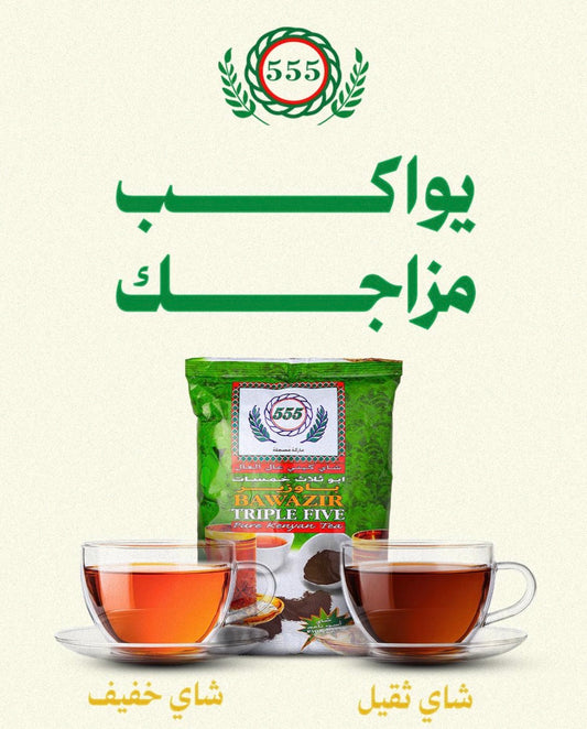Triple Five Tea - شاهي كيني 555