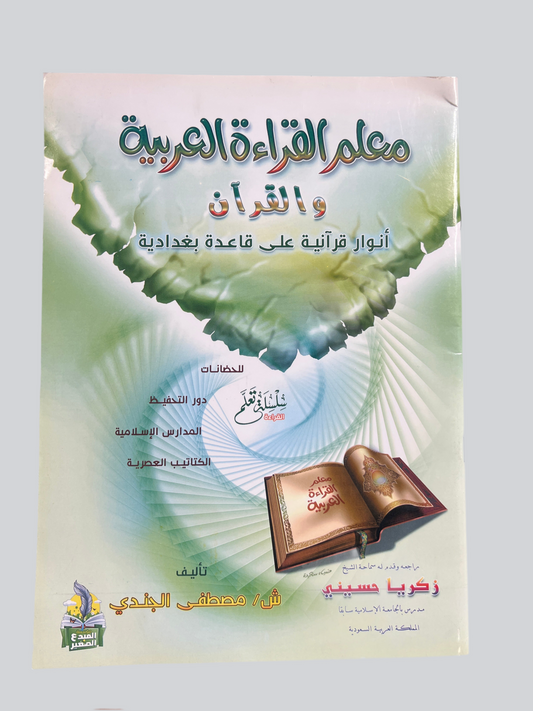 معلم القراءة العربية والقرآن