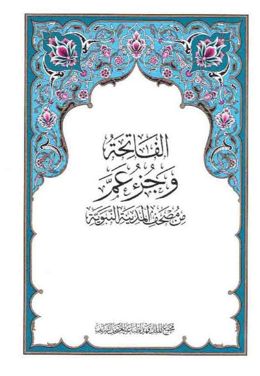 Chapters of the Quran "Juza"- اجزاء متفرقه من القران الكريم