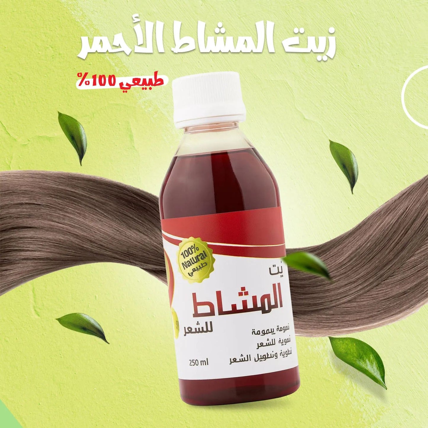 زيت المشاط- Mshaat Oil