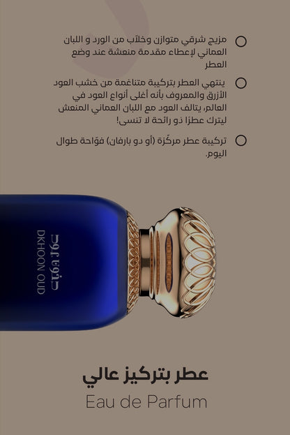 Dkhoon Oud - دخون عود